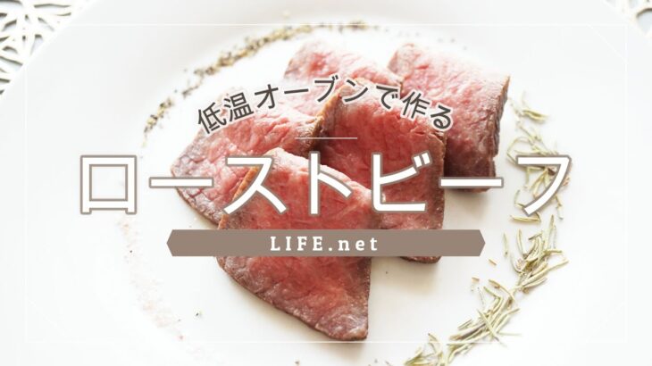 【ゆうこりんのローストビーフのレシピ】家事ヤロウで話題の低温オーブン調理の作り方-Slow-Roasted Oven Recipe for Perfect Roast Beef