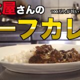 【プロ】洋食屋さんのビーフカレー【過去最高のレシピ】