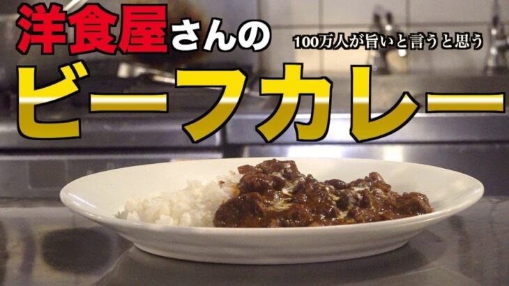 【プロ】洋食屋さんのビーフカレー【過去最高のレシピ】