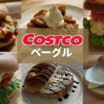 【コストコ アレンジ レシピ】ベーグル アレンジレシピ！解凍方法 チキン南蛮バーガー 料理 購入品 おすすめ レシピ COSTCO JAPAN FOOD Recipe