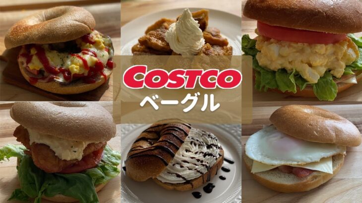 【コストコ アレンジ レシピ】ベーグル アレンジレシピ！解凍方法 チキン南蛮バーガー 料理 購入品 おすすめ レシピ COSTCO JAPAN FOOD Recipe