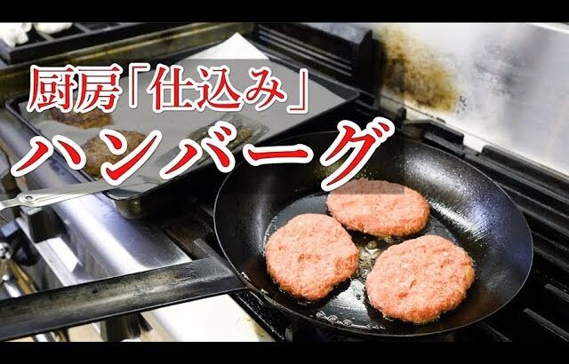 【仕込み・完成まで】ハンバーグの作り方～ソースから完成まで