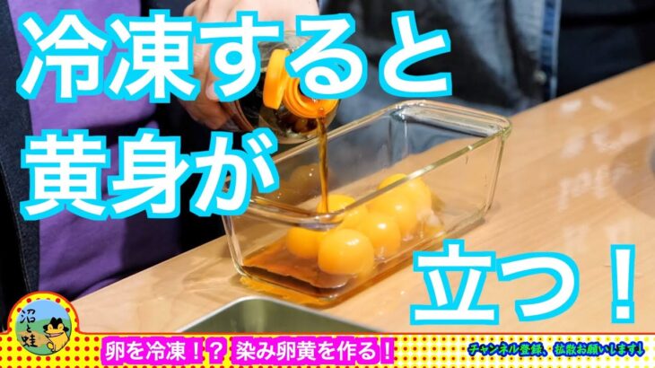 超簡単！卵を冷凍！染み卵黄を作る！【家事ヤロウ!!!レシピ】