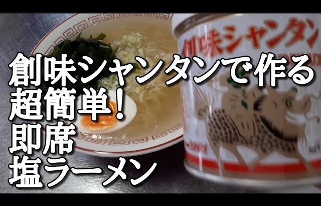 創味シャンタンでお手軽【ラーメン】作り方