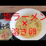 ふわふわ【溶き卵】トッピング　サッポロ一番塩ラーメン