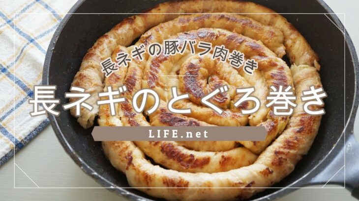 【長ネギのとぐろ焼きのレシピ】平野レミさんの長ネギの豚バラ肉巻きを作ってみた【見た目も味もすごい】