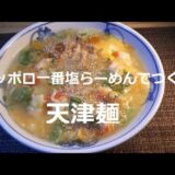 【レシピ サッポロ一番塩らーめんアレンジ】天津麺をつくってみました！…うまうま＾＾