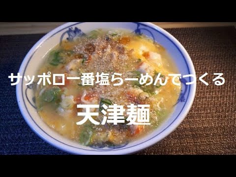 【レシピ サッポロ一番塩らーめんアレンジ】天津麺をつくってみました！…うまうま＾＾