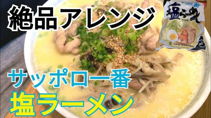 絶品アレンジ！サッポロ一番塩ラーメン、バタチキ塩ミルクラーメン！冗談抜きで美味しいです。