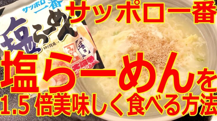 【塩らーめんアレンジ】おっさんのサッポロ一番塩ラーメンを1.5倍おいしく食べる方法  ニンニクバター編