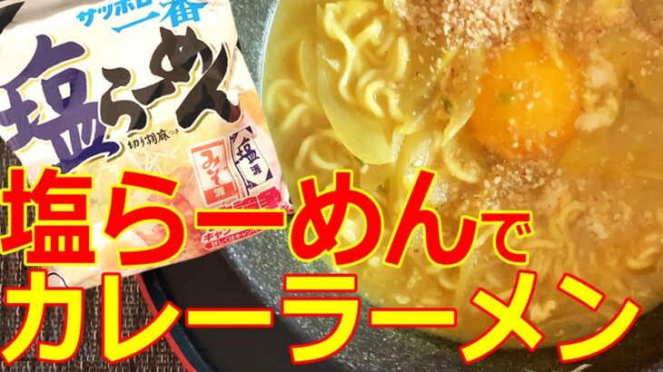 【塩らーめんアレンジ】おっさんがサッポロ一番塩らーめんを使ってカレーラーメンを作って食べるだけの動画