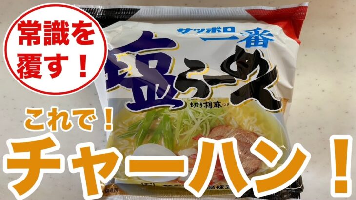 【やみつき悪魔飯公開！】サッポロ一番塩ラーメンでチャーハン作ったらすごかった！