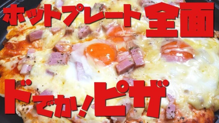 【簡単レシピ】ホットプレートでチーズとろける本格ピザの作り方【プリッとChannel】美味しい料理