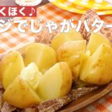 簡単ほくほく♪レンジでじゃがバター　｜　How To Make Microwave potatoes butter