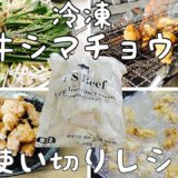 【コストコ新商品】冷凍牛シマチョウ使い切りレシピ