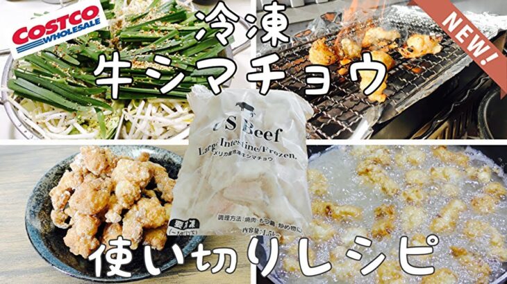 【コストコ新商品】冷凍牛シマチョウ使い切りレシピ