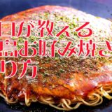 プロが教える広島お好み焼きの作り方