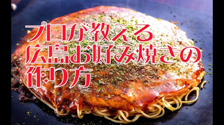 プロが教える広島お好み焼きの作り方