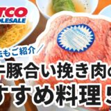 コストコの合い挽き肉を使ったおすすめ料理＆保存方法！BEEF&PORK GROUND 80%LEAN COSTCO JAPAN