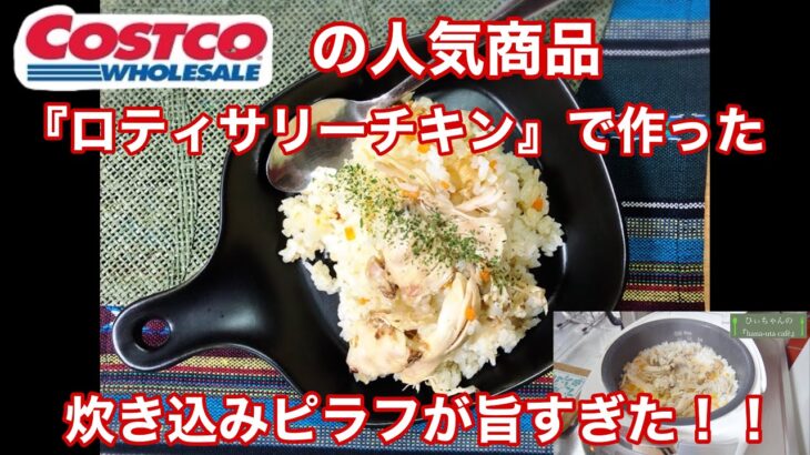 【コストコ】ロティサリーチキン炊き込みピラフ【炊飯ジャー】【アレンジレシピ】