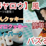 【家事ヤロウ】風　バズりスイーツ3連発　簡単レシピ