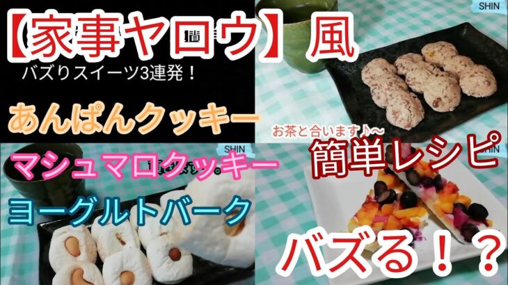 【家事ヤロウ】風　バズりスイーツ3連発　簡単レシピ