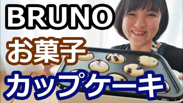 BRUNO（ブルーノ）ホットプレートでお菓子作り | カップケーキプレート・レシピ | 阪下千恵