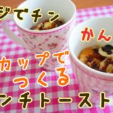 【電子レンジ料理】バレンタインに食べたいマグチョコがけマグカップフレンチトースト！簡単レシピ