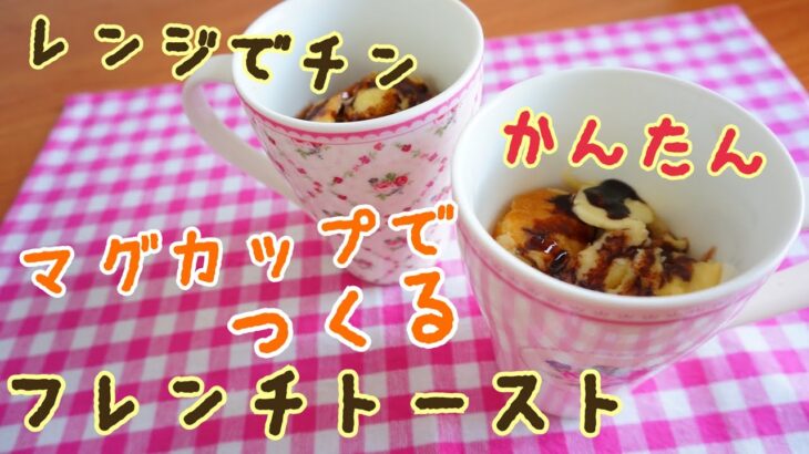 【電子レンジ料理】バレンタインに食べたいマグチョコがけマグカップフレンチトースト！簡単レシピ