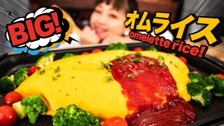 BIG！オムライス！ ホットプレート１つで作る！パーティーレシピ omelette stuffed with rice【料理レシピはParty Kitchen🎉】