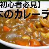 【自炊】料理初心者向け基本のカレーライス【一人暮らし料理男子の自炊レシピ】