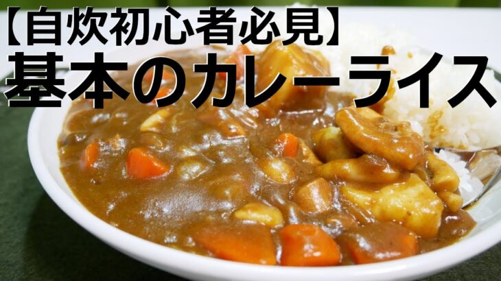 【自炊】料理初心者向け基本のカレーライス【一人暮らし料理男子の自炊レシピ】