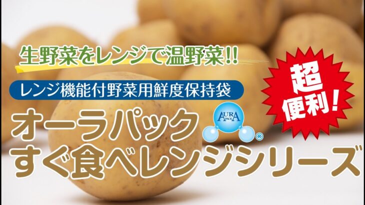 生鮮野菜を電子レンジで簡単調理『オーラパックすぐ食べレンジ』じゃがいも編