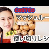 【コストコ調理】旨すぎ注意!!!巨大マッシュルームアレンジレシピ!!!