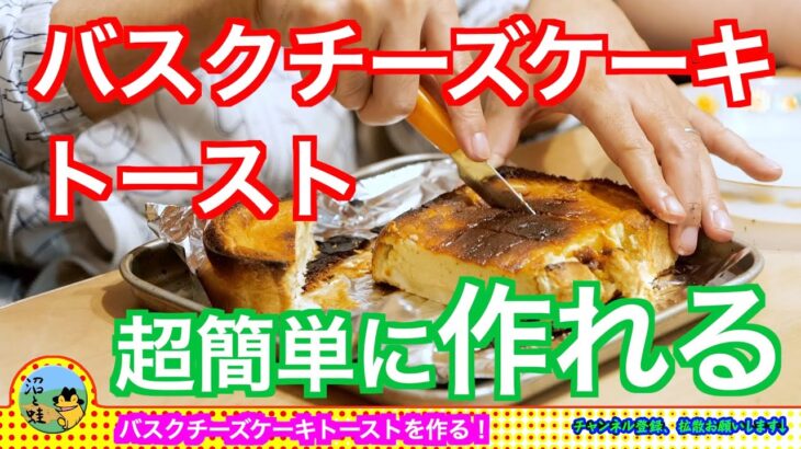 俺たちバスクチーズケーキトーストを作る！【家事ヤロウ!!!レシピ】トースターでバスチー再現！