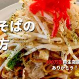 【400万回再生人気レシピ】料理研究家コウケンテツが教える市販の袋麺とソースで最高に美味しい極上の焼きそばをつくる3つ?のポイント