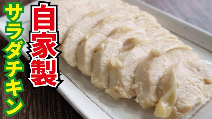 もう市販のサラダチキンはいらない【レンジサラダチキン】