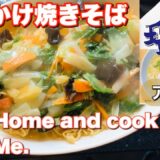 サッポロ一番塩ラーメンアレンジレシピStay Home and cook With Me.あんかけ焼きそば、袋麺