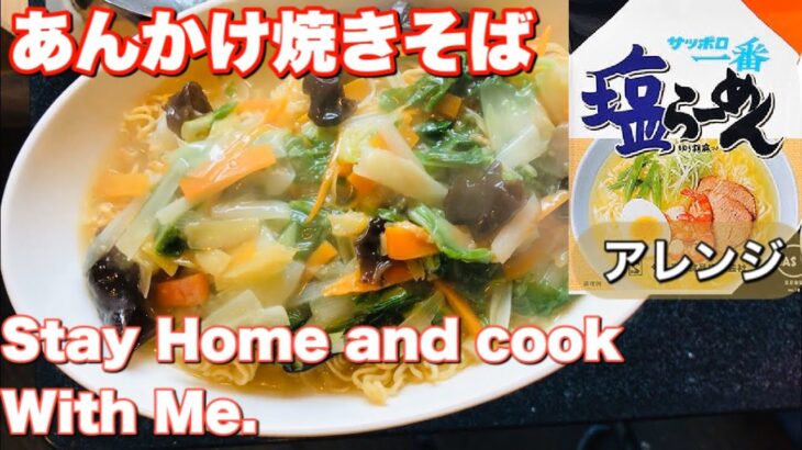 サッポロ一番塩ラーメンアレンジレシピStay Home and cook With Me.あんかけ焼きそば、袋麺