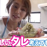 【家事ヤロウ!!!】和田明日香✖️新開発!!豆腐に合う「タレ」レシピ！