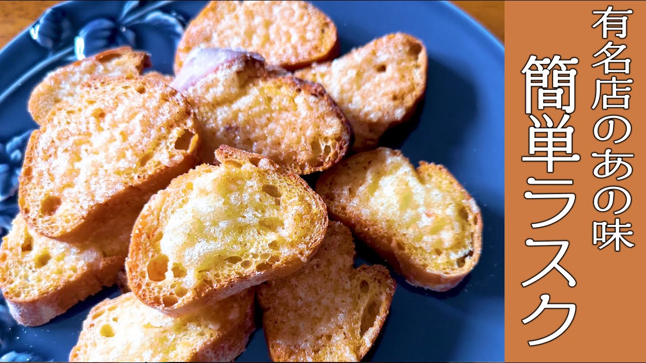 【あの有名店の味】簡単『シュガーバターラスク』の作り方      How to make  Rusks