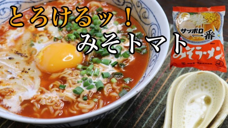 サッポロ一番アレンジ！とろけるッ『チーズみそトマトラーメン』の作り方