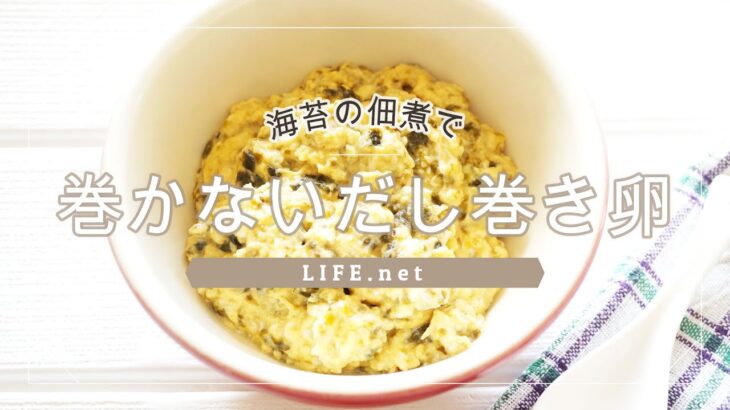 【巻かないだし巻き卵の作り方】家事ヤロウで話題の和田明日香さんのレシピ【海苔の佃煮入りで朝食にもおすすめ！】