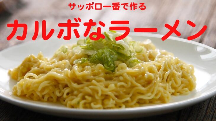 [サッポロ一番塩ラーメン]でカルボなラーメン「こだわり半分アレンジレシピ」