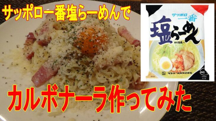 【サッポロ一番塩ラーメン】で「カルボナーラ」作ってみた。　※※まかない・レシピ※※