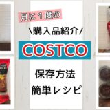 【コストコ】帰宅後の小分け作業・冷凍保存/簡単アレンジレシピもご紹介♬