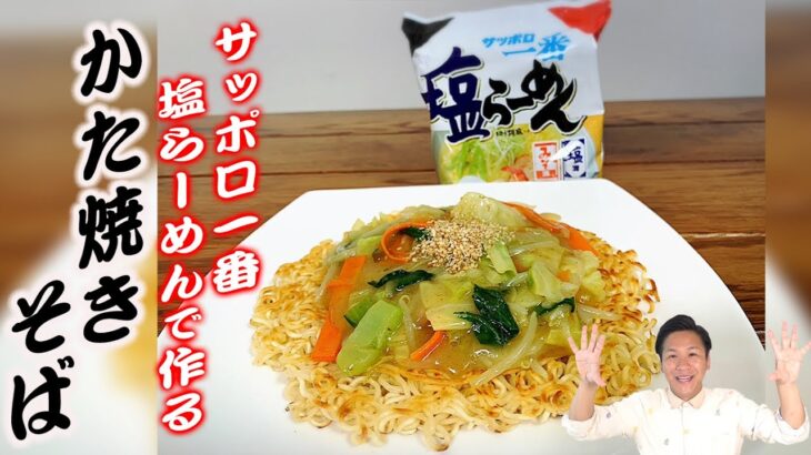 【サッポロ一番塩ラーメン】アレンジレシピ☆川島流かた焼きそばの作り方！