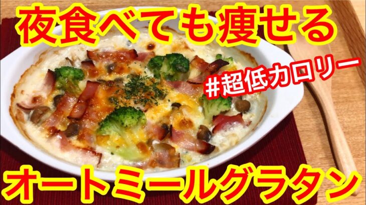 オートミールで激痩せグラタン ダイエットレシピ