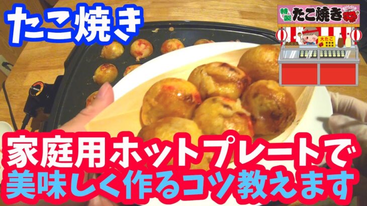 【簡単レシピ】絶対美味い！たこ焼きの作り方【カリカリとろとろ】アイリスオーヤマのホットプレート使用 たこ料理vol.6