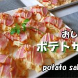 【パーティー料理】簡単に作れるポテトサラダがおしゃれに変身　一手間加えてデパ地下の味に・・